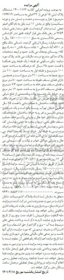 آگهی مزایده ششدانگ پلاک ثبتی 15 فرعی از 32 اصلی به مساحت 19/ 1266 مترمربع