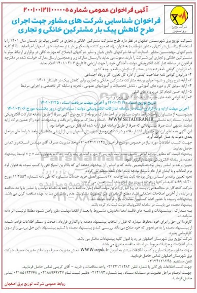 فراخوان، فراخوان شناسایی شرکت های مشاور جهت اجرای طرح کاهش پیک بار مشترکین خانگی و تجاری