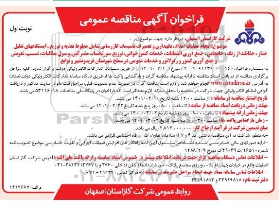 فراخوان مناقصه انجام عملیات امداد، نگهداری و تعمیرات تاسیسات گازرسانی