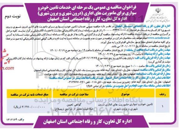 فراخوان مناقصه تامین خودرو سواری ماموریت های اداری درون شهری و برون شهری نوبت دوم 
