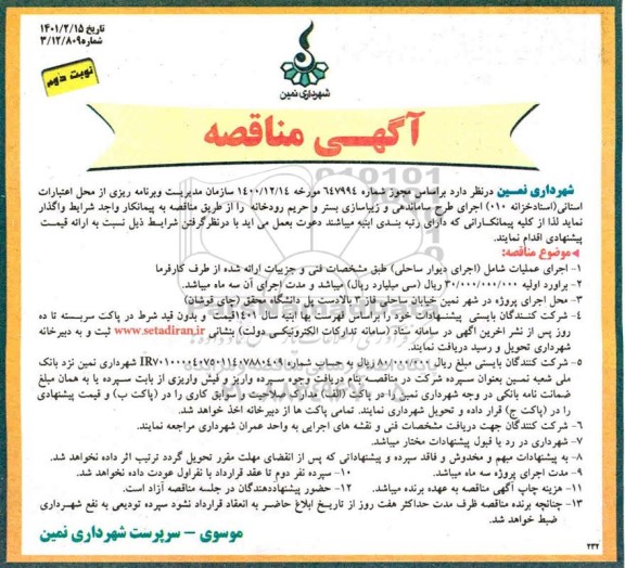مناقصه اجرای طرح ساماندهی و زیباسازی بستر و حریم رودخانه 