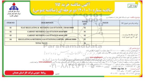مناقصه، مناقصه خرید ایستگاه تقلیل فشار 