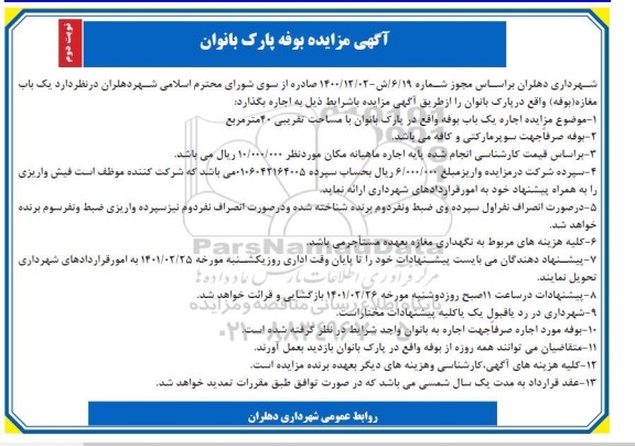 مزایده بوفه پارک - نوبت دوم
