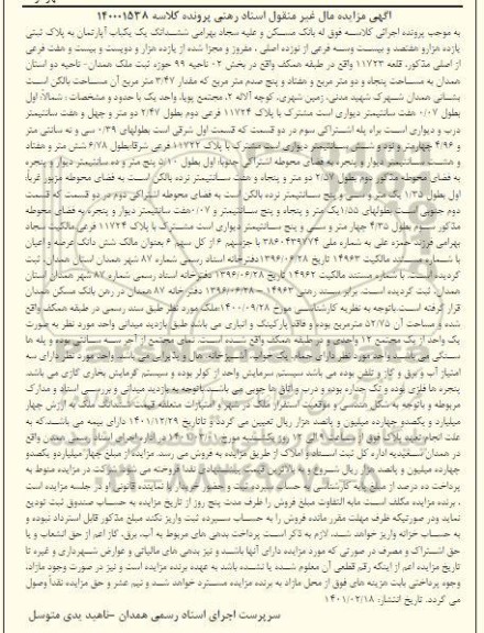 مزایده ششدانگ یک باب آپارتمان به پلاک ثبتی یازده هزار و هفتصد و بیست و سه فرعی