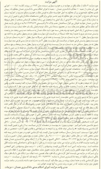 مزایده یک دستگاه خودرو سواری سمند و 3 دانگ از یک باب خانه به مساحت صد و سی و هفت متر و شصت و شش صدم مترمربع