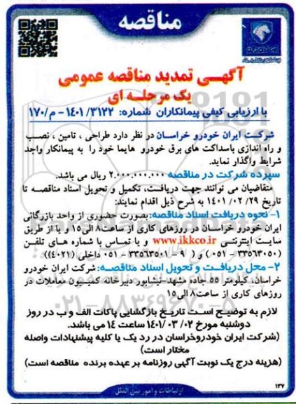 مناقصه  تمدید طراحی، تامین ، نصب و راه اندازی باسداکت های برق