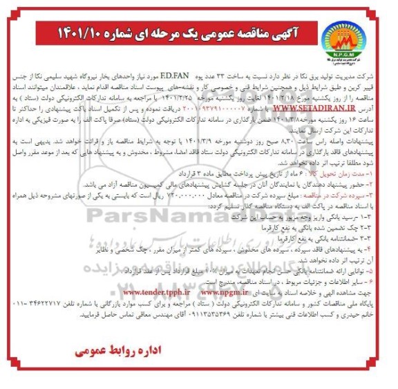 مناقصه، مناقصه عمومی ساخت 33 عدد پره F.D.FAN 