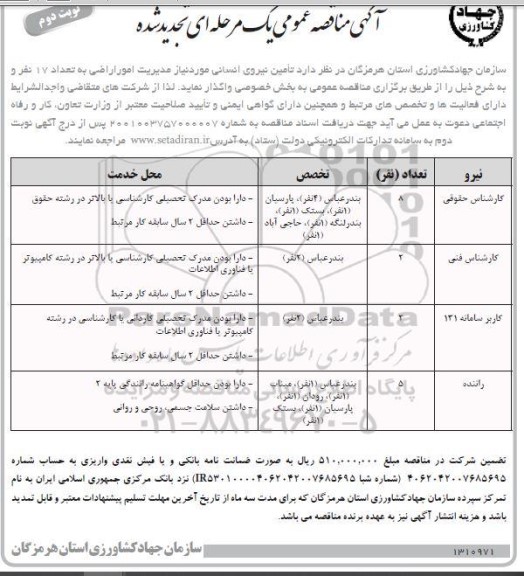 تجدید مناقصه تامین نیروی انسانی - نوبت دوم