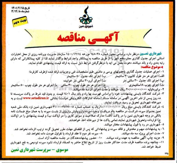مناقصه، مناقصه اجرای جدولگذاری معابر سطح شهر - نوبت دوم 