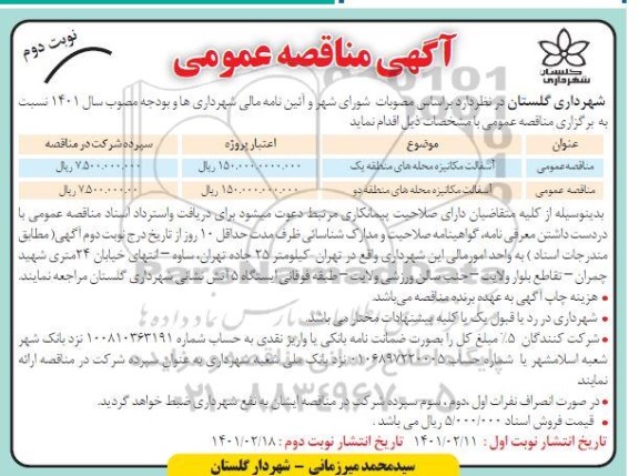 مناقصه، مناقصه آسفالت مکانیزه محله های منطقه یک...- نوبت دوم 