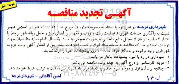 تجدید مناقصه، تجدید مناقصه واگذاری خدمات شهری  ...