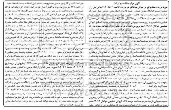 مزایده فروش سرقفلی کارگاه شیرینی پزی و نیم دانگ از مغازه