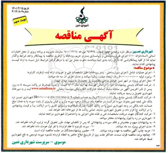 مناقصه، مناقصه اجرای عملیات شامل (اجرای دیوار ساحلی - بستر رودخانه )- نوبت دوم