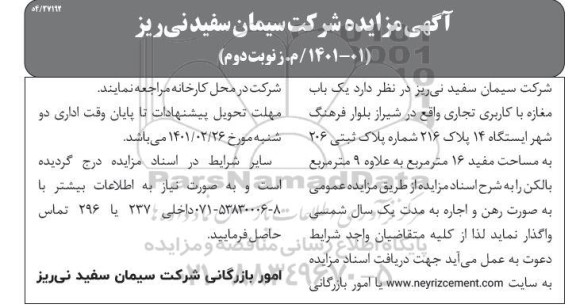 مزایده یک باب مغازه با کاربری تجاری