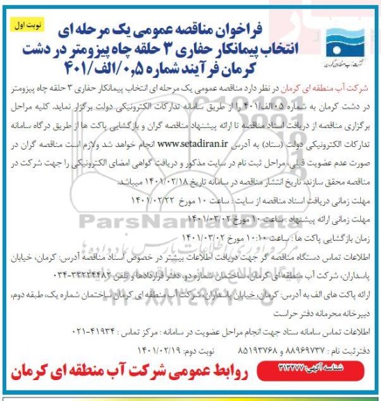 مناقصه، مناقصه انتخاب پیمانکار حفاری 3 حلقه چاه پیرومتر 
