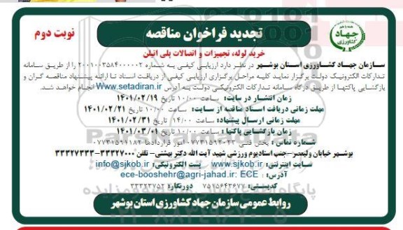 مناقصه خرید لوله، تجهیزات و اتصالات پلی اتیلن تجدید نوبت دوم 