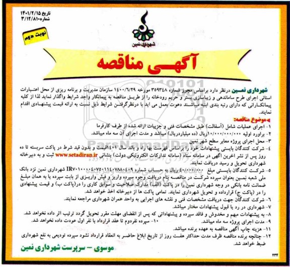 مناقصه، مناقصه اجرای عملیات شامل (آسفالت) - نوبت دوم 