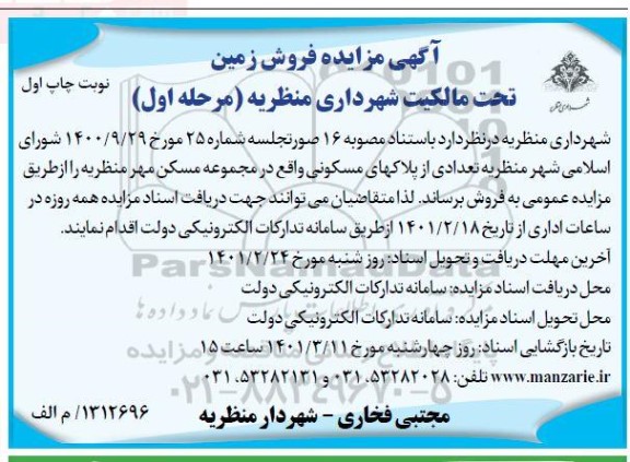 مزایده فروش تعدادی از پلاک های مسکونی