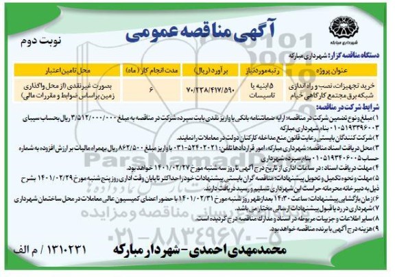 مناقصه خرید تجهیزات ، نصب و راه اندازی شبکه برق مجتمع کارگاهی خیام	 - نوبت دوم