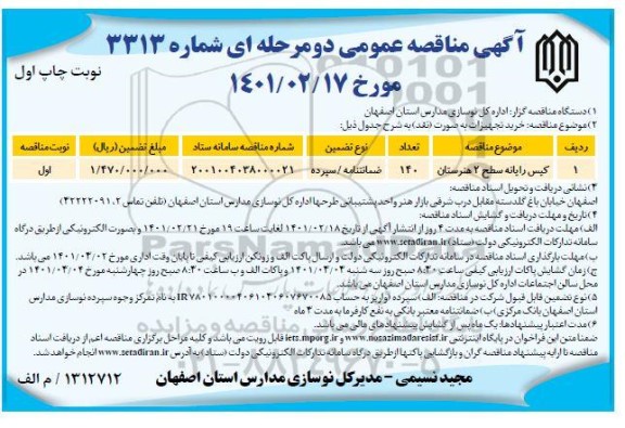 مناقصه کیس رایانه سطح 2 هنرستان 	