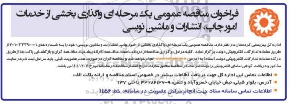 مناقصه، مناقصه واگذاری بخشی از امور چاپ، انتشارات و ماشین نویسی 