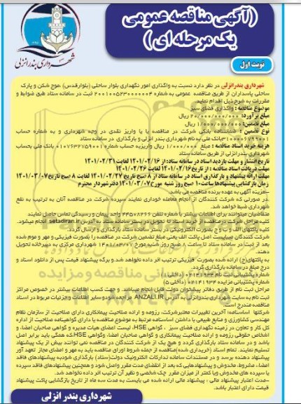 مناقصه , مناقصه واگذاری امور نگهداری بلوار ساحلی