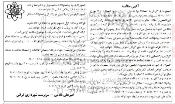 مناقصه زیرسازی، قیرپاشی و آسفالت معابر سطح شهر