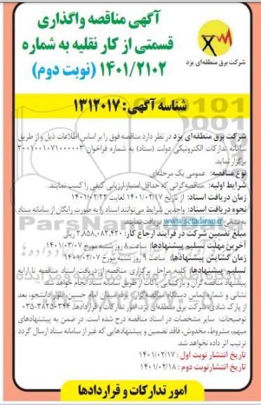 مناقصه واگذاری قسمتی از کار نقلیه  - نوبت دوم
