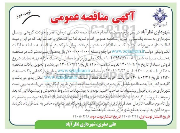 مناقصه، مناقصه انجام خدمات بیمه تکمیلی درمان، عمر و حوادث گروهی پرسنل  - نوبت دوم 