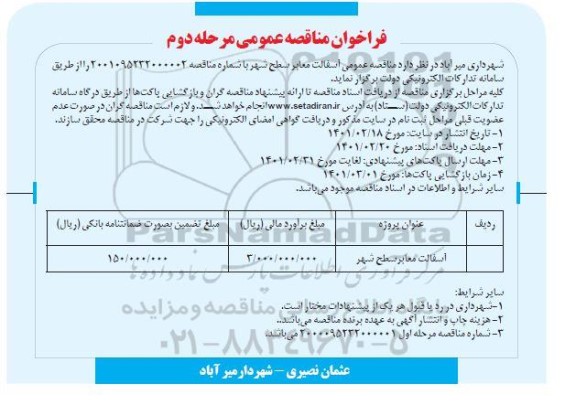 مناقصه، مناقصه آسفالت معابر شهر  - مرحله دوم