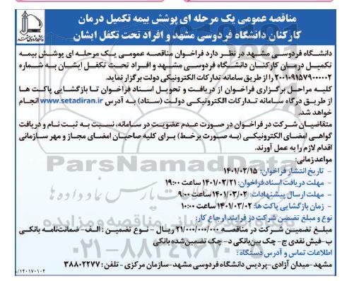 مناقصه پوشش بیمه تکمیل درمان کارکنان 
