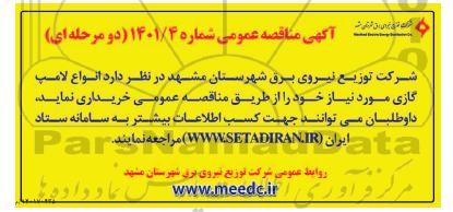 مناقصه انواع لامپ گازی