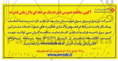 مناقصه واگذاری فعالیت های حوزه خدمات مشترکین امور برق 