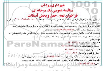 مناقصه، مناقصه عمومی تهیه، حمل و پخش آسفالت 