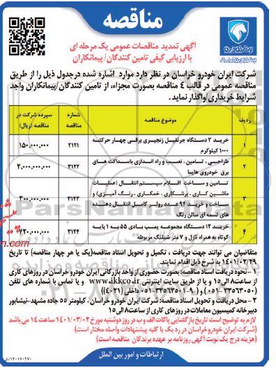 مناقصه خرید 3 دستگاه جرثقیل زنجیری برقی چهار...تمدید 
