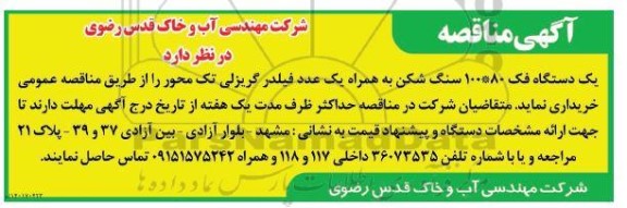 مناقصه، مناقصه یک دستگاه فک 100*80 سنگ شکن به همراه یک عدد فیلدر گریزلی تک محور 