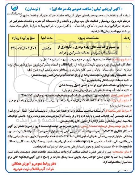 ارزیابی کیفی مناقصه برونسپاری فعالیت های بهره برداری و نگهداری از تاسیسات آب شرب و خدمات مشترکین و درآمد
