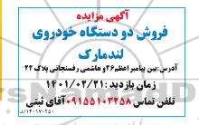 مزایده فروش دو دستگاه خودروی لندمارک 