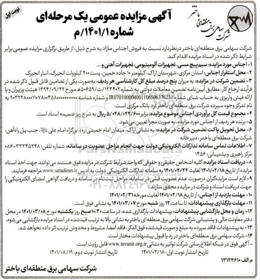 مزایده فروش اجناس مازاد