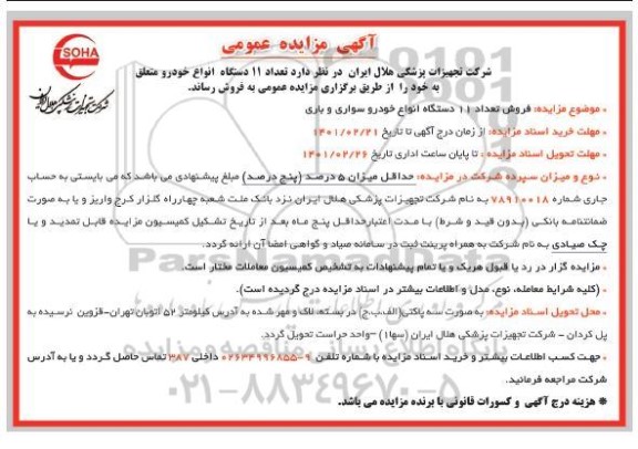 مزایده تعداد 11 دستگاه انواع خودرو 