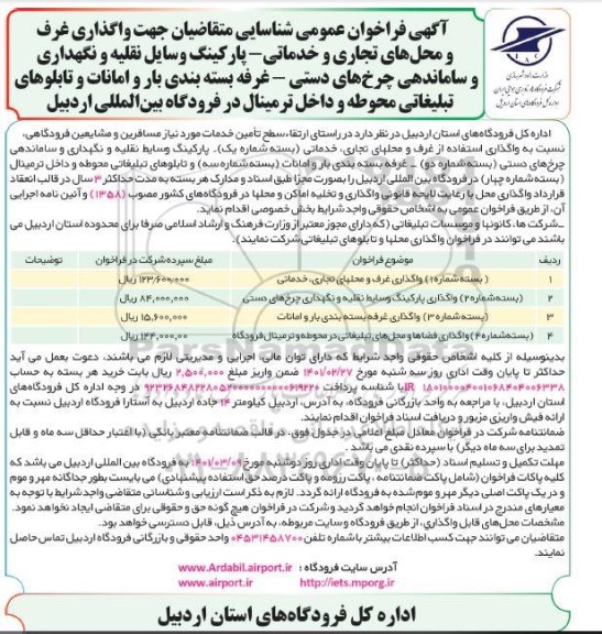 فراخوان عمومی شناسایی متقاضیان جهت واگذاری غرف....