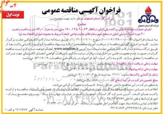 مناقصه اجرای شبکه گذاری پلی اتیلن در اقطار 63 ،90،125،160 میلیمتر به متراژ 8300 متر ...