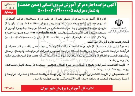 مزایده اجاره مرکز آموزش نیروی انسانی