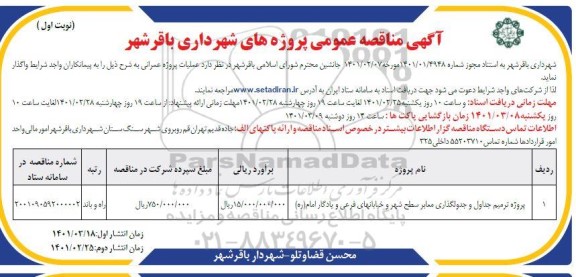 مناقصه پروژه ترمیم جداول و جدولگذاری معابر سطح شهر