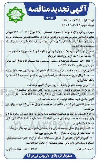 مناقصه پروژه زیرسازی و پخش آسفالت گرم تجدید- نوبت دوم