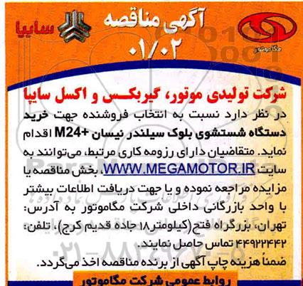 مناقصه، مناقصه انتخاب فروشنده جهت خرید دستگاه شستشوی بلوک سیلندر نیسان