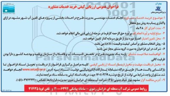 فراخوان عمومی ارزیابی انجام خدمات مهندسی مدیریت طرح بر احداث بخش از پروژه های تامین آب شهر