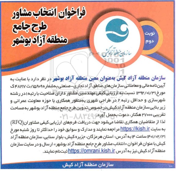 فراخوان انتخاب مشاور طرح جامع منطقه آزاد - نوبت دوم
