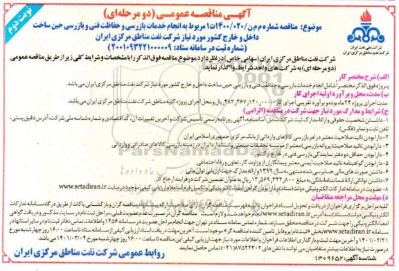 مناقصه انجام خدمات بازرسی و حفاظت فنی و بازرسی حین - نوبت دوم