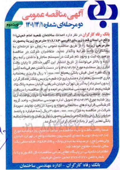 مناقصه، مناقصه احداث ساختمان شعبه امام خمینی (ره) - نوبت دوم 